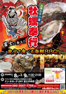 出張カキ小屋「牡蠣奉行」in ドン・キホーテUNY 富士中央店 2026年1月8日～2月9日開催