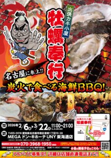 出張カキ小屋「牡蠣奉行」in ドン・キホーテUNY 東海通店 2026年2月6日～3月22日開催