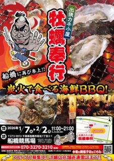 出張カキ小屋「牡蠣奉行」in 船橋競馬場 2026年1月7日～2月2日開催