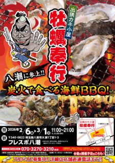 出張カキ小屋「牡蠣奉行」in フレスポ八潮 2026年2月6日～3月1日開催