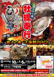 出張カキ小屋「牡蠣奉行」in ラザウォーク甲斐双葉 2026年4月10日～5月6日開催