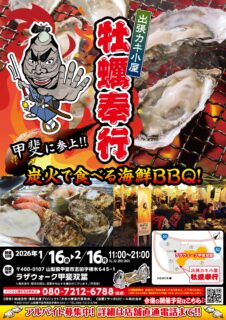 出張カキ小屋「牡蠣奉行」in ラザウォーク甲斐双葉 2026年1月16日～2月16日開催