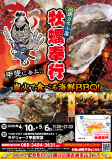 出張カキ小屋「牡蠣奉行」in ラザウォーク甲斐双葉 2026年4月10日～5月6日開催