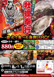 出張カキ小屋「牡蠣奉行」in 前橋中央イベント広場北側 2026年1月8日～2月1日開催