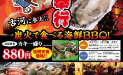 出張カキ小屋「牡蠣奉行」in マーケットシティ古河 2026年1月16日～2月15日開催