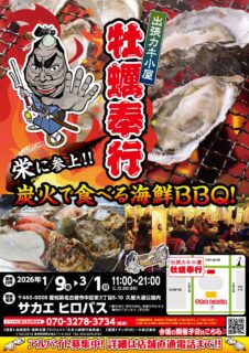 出張カキ小屋「牡蠣奉行」in サカエヒロバス（SAKAE HIROBAs）2026年1月9日～3月1日開催