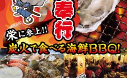 出張カキ小屋「牡蠣奉行」in サカエヒロバス(SAKAE HIROBAs)2026年1月9日~3月1日開催