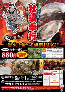 出張カキ小屋「牡蠣奉行」in サカエヒロバス（SAKAE HIROBAs）2026年1月9日～3月1日開催
