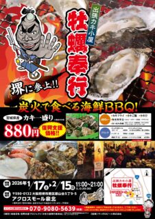 出張カキ小屋「牡蠣奉行」in アクロスモール泉北店 2026年1月17日～2月15日開催