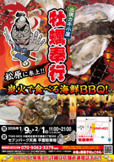 出張カキ小屋「牡蠣奉行」in セブンパーク天美 2026年1月9日～2月1日開催