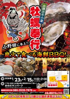 出張カキ小屋「牡蠣奉行」in おのだサンパーク 2026年1月23日～2月15日開催