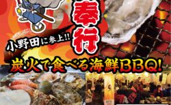出張カキ小屋「牡蠣奉行」in おのだサンパーク 2026年1月23日～2月15日開催