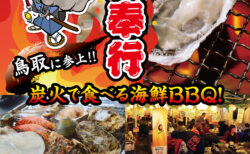出張カキ小屋「牡蠣奉行」in イオンモール鳥取北 2026年1月9日~2月1日開催
