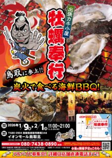 出張カキ小屋「牡蠣奉行」in イオンモール鳥取北 2026年1月9日～2月1日開催