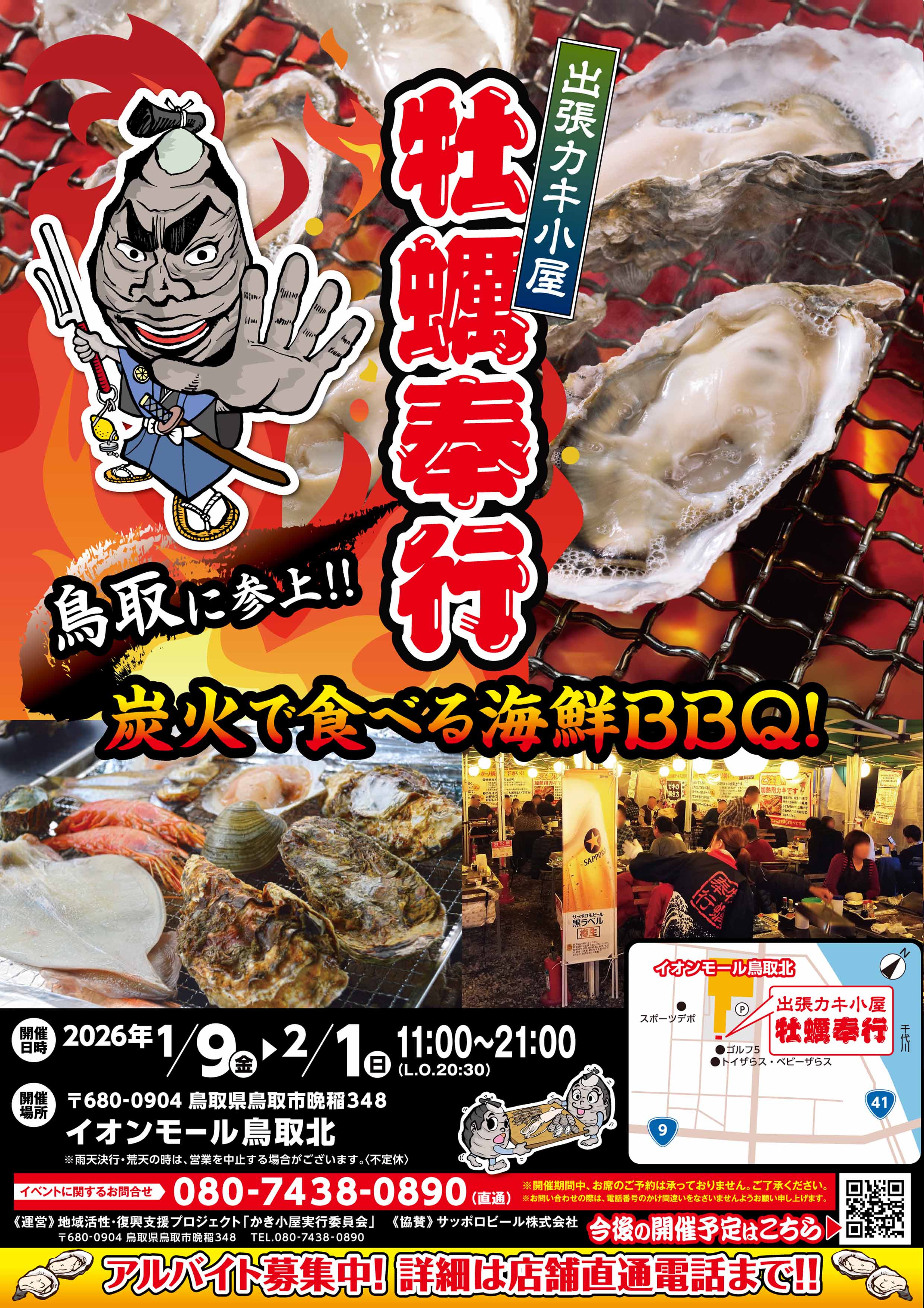 出張カキ小屋「牡蠣奉行」in イオンモール鳥取北 2026年1月9日～2月1日