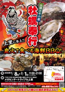 出張カキ小屋「牡蠣奉行」in メガセンタートライアル上里店 2026年1月8日～2月1日開催