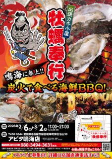 出張カキ小屋「牡蠣奉行」in アピタ鳴海店 2026年2月6日～3月2日開催