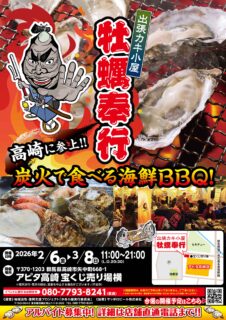 出張カキ小屋「牡蠣奉行」in アピタ高崎店 2026年2月6日～3月8日開催