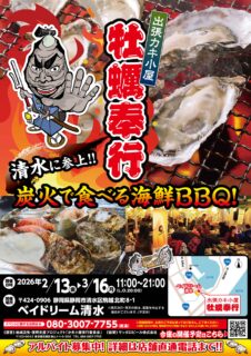 出張カキ小屋「牡蠣奉行」in ベイドリーム清水 2026年2月13日～3月16日開催