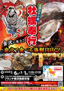 出張カキ小屋「牡蠣奉行」in ブランチ横浜南部市場 2025年2月6日～3月1日開催