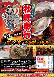 出張カキ小屋「牡蠣奉行」in 日立シビックセンター新都市広場 2026年2月20日〜3月19日（22日まで延長決定!）開催