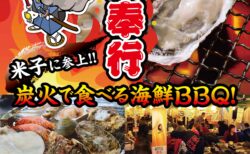 出張カキ小屋「牡蠣奉行」in MEGAドン・キホーテ米子 2026年2月6日～3月1日開催