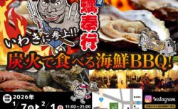 出張カキ小屋「牡蠣奉行」in いわきエブリア 2026年1月7日～2月1日開催