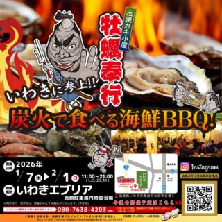 出張カキ小屋「牡蠣奉行」in いわきエブリア 2026年1月7日～2月1日開催