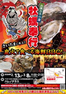 出張カキ小屋「牡蠣奉行」in ハレノテラス 2026年2月13日～3月8日開催