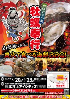 出張カキ小屋「牡蠣奉行」in 松本井上アイシティ21 2026年2月20日～3月23日開催