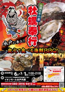 出張カキ小屋「牡蠣奉行」in イオンモール水戸内原 2026年2月6日～3月1日開催