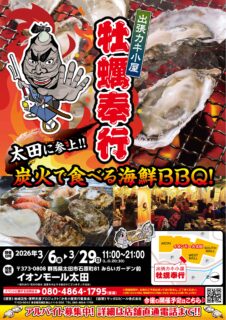 出張カキ小屋「牡蠣奉行」in イオンモール太田 2026年3月6日～29日開催