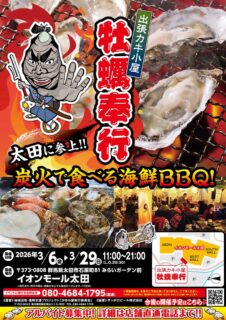 出張カキ小屋「牡蠣奉行」in イオンモール太田 2026年3月6日～29日開催