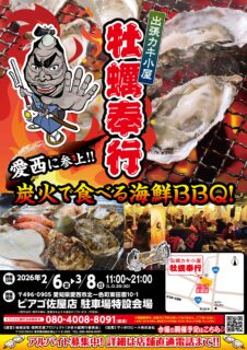 出張カキ小屋「牡蠣奉行」in ピアゴ佐屋店 2026年2月6日～3月8日開催