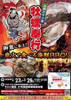 出張カキ小屋「牡蠣奉行」in ラスパ御嵩 2026年2月27日～3月29日開催