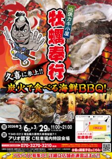 出張カキ小屋「牡蠣奉行」in アリオ鷲宮 2026年3月6日～29日開催