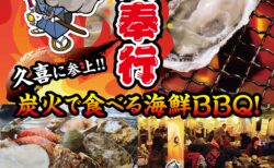 出張カキ小屋「牡蠣奉行」in アリオ鷲宮 2026年3月6日～29日開催