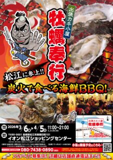 出張カキ小屋「牡蠣奉行」in イオン松江ショッピングセンター 2026年3月6日～4月5日開催