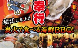出張カキ小屋「牡蠣奉行」in イオン松江ショッピングセンター 2026年3月6日～4月5日開催