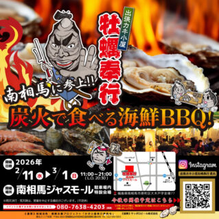 出張カキ小屋「牡蠣奉行」in 南相馬ジャスモール 2026年2月11日～3月1日開催