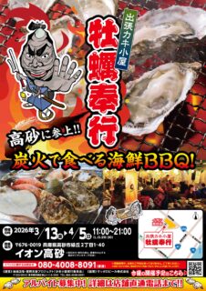 出張カキ小屋「牡蠣奉行」in イオン高砂 2026年3月13日～4月5日開催