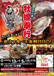 出張カキ小屋「牡蠣奉行」in イオンモール与野 2026年3月13日～4月5日開催