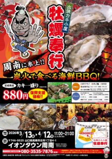 出張カキ小屋「牡蠣奉行」in イオンタウン周南 2026年3月13日～4月12日開催