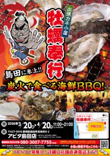 出張カキ小屋「牡蠣奉行」in アピタ島田店 2026年3月20日～4月20日開催