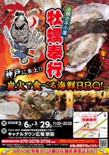 出張カキ小屋「牡蠣奉行」in キャナルタウン広場 駅前 2026年3月6日～29日開催