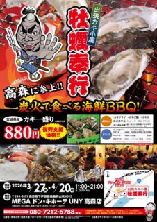 出張カキ小屋「牡蠣奉行」in MEGAドン・キホーテUNY 高森店 2026年3月27日～4月20日開催
