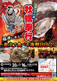 出張カキ小屋「牡蠣奉行」in 福井市にぎわい交流施設 ハピテラス 2026年2月20日～3月16日開催
