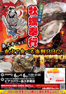 出張カキ小屋「牡蠣奉行」in ピアゴパワー長久手南店 2026年3月6日～4月6日開催