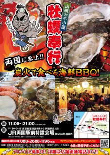 出張カキ小屋「牡蠣奉行」in ＪR両国駅前特設会場 2026年2月28日～4月29日開催
