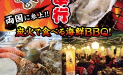 出張カキ小屋「牡蠣奉行」in JR両国駅前特設会場 2026年2月28日~4月29日開催